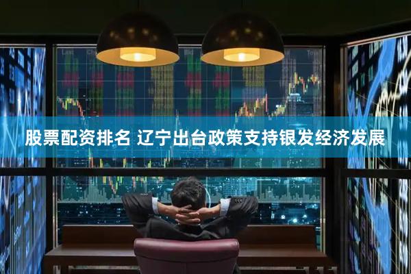 股票配资排名 辽宁出台政策支持银发经济发展