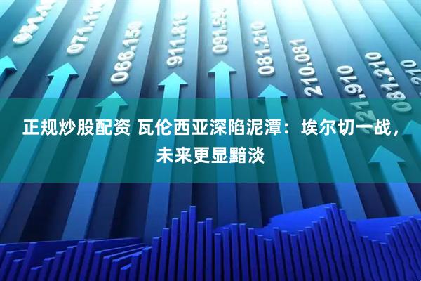 正规炒股配资 瓦伦西亚深陷泥潭：埃尔切一战，未来更显黯淡