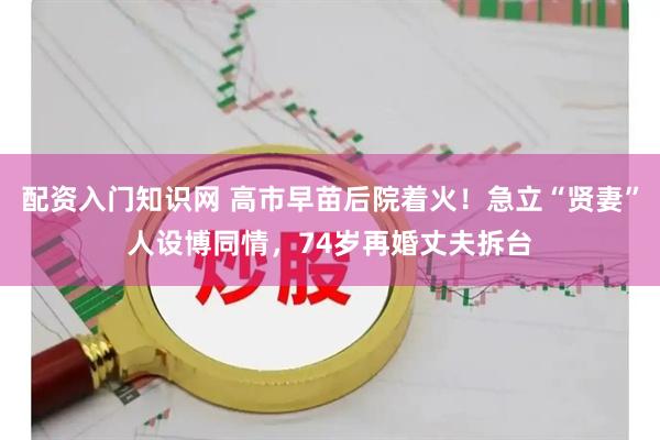 配资入门知识网 高市早苗后院着火！急立“贤妻”人设博同情，74岁再婚丈夫拆台
